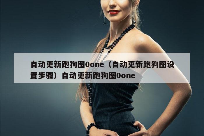 自动更新跑狗图0one（自动更新跑狗图设置步骤）自动更新跑狗图0one